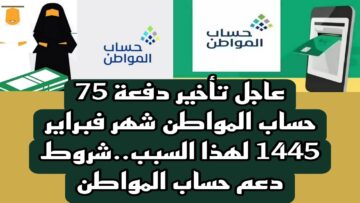 وش سبب تأخير حساب المواطن لشهر فبراير ٢٠٢٤؟ الموارد البشرية توضح