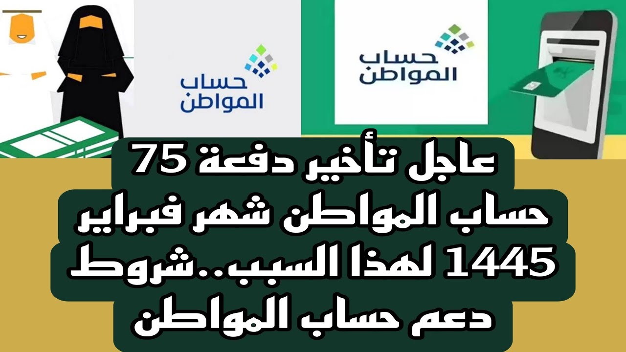 وش سبب تأخير حساب المواطن لشهر فبراير ٢٠٢٤؟ الموارد البشرية توضح 5 وش سبب تأخير حساب المواطن لشهر فبراير ٢٠٢٤؟ الموارد البشرية توضح