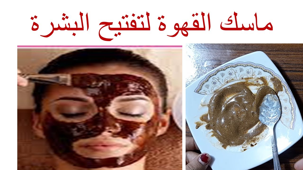 وصفات القهوة لتفتيح البشرة سحر الطبيعة لإشراقة الطبيعة والجمال 5 وصفات القهوة لتفتيح البشرة سحر الطبيعة لإشراقة الطبيعة والجمال