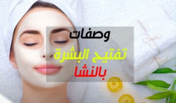 مكون موجود في كل منزل “النشا” يبرز جمالك ويفتح بشرتك بوصفات سهلة وبسيطة