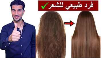 وصفات لتنعيم الشعر في المنزل بمكونات طبيعية بسيطة وغير مكلفة