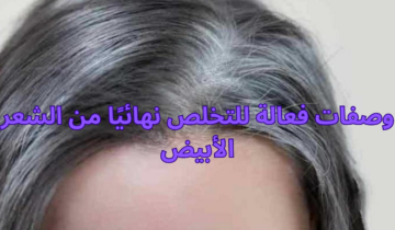 وصفات فعالة للتخلص نهائيًا من الشعر الأبيض طرق سحرية لتغطية الشيب