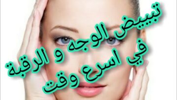 وصفات لتبيض البشرة بالمكونات الطبيعية من المنزل والتخلص من التصبغات لتكون بشرتك مثل الثلج