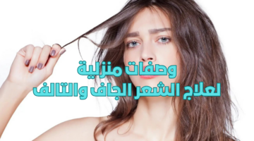 وصفات منزلية لعلاج الشعر الجاف والتالف