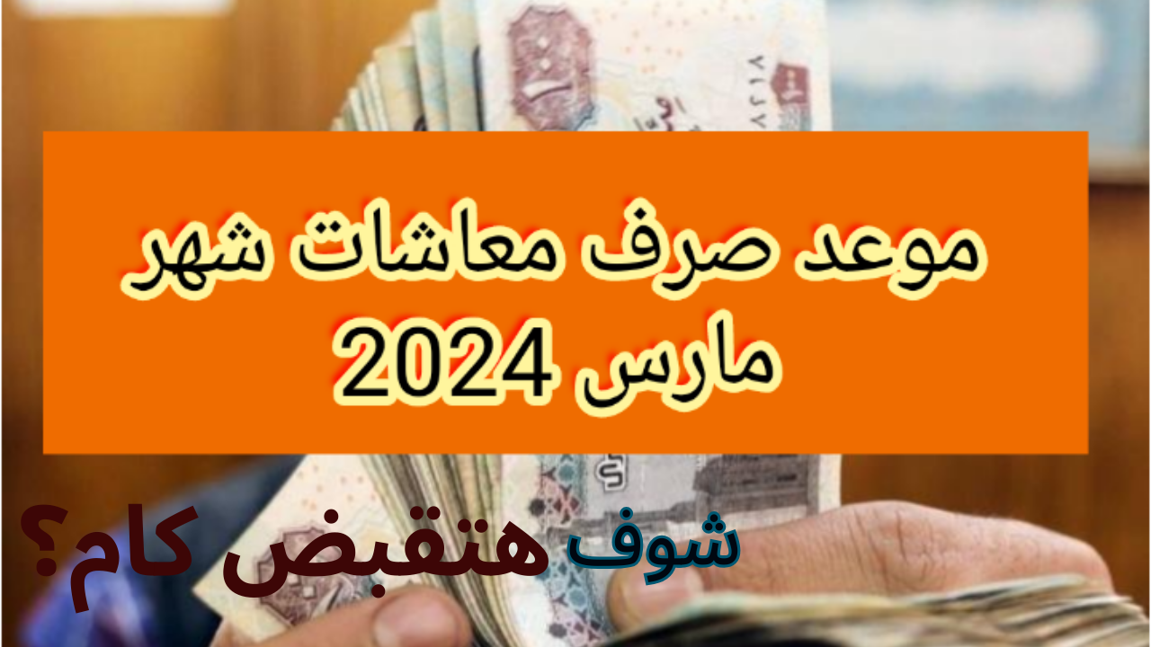 موعد صرف معاشات مارس 2024 .. هل سيتم زيادة المعاشات لشهر مارس 2024؟ 5 موعد صرف معاشات مارس 2024 .. هل سيتم زيادة المعاشات لشهر مارس 2024؟