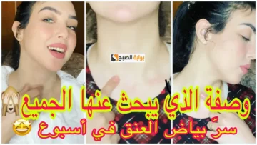 قناع الترمس المطحون لتبييض الرقبة وإزالة السواد عنها هتبقى بلون جسمك