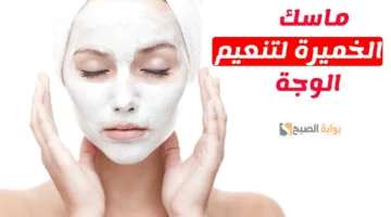 وصفة الخميرة لتفتيح البشرة