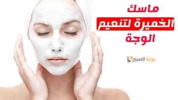 طريقة عمل قناع الخميرة لتوحيد لون البشرة والتبييض 5 درجات في أقل من أسبوع