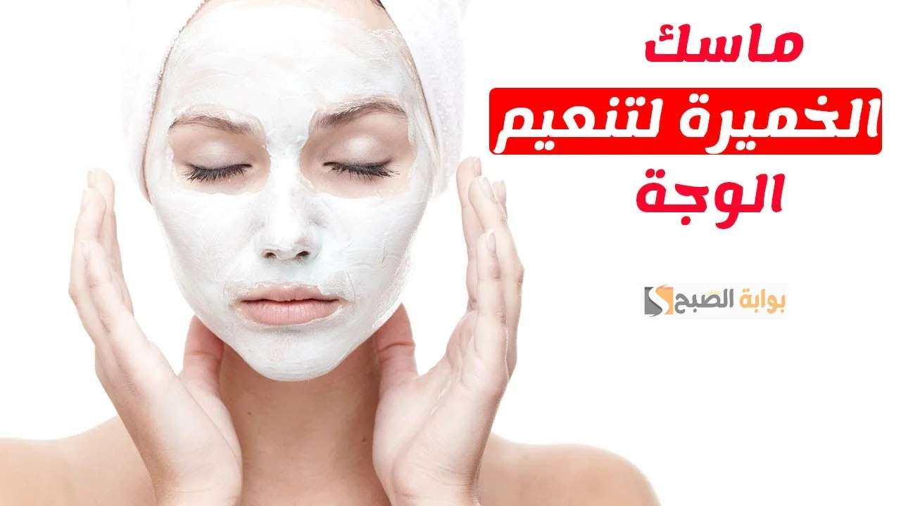 طريقة عمل قناع الخميرة لتوحيد لون البشرة والتبييض 5 درجات في أقل من أسبوع 5 طريقة عمل قناع الخميرة لتوحيد لون البشرة والتبييض 5 درجات في أقل من أسبوع