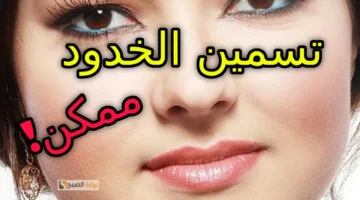 وصفة الخميرة وماء الورد لنفخ الخدود