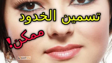معجون الخميرة لنفخ الخدود وتسمين الوجه هيخلي وشك زي القمر