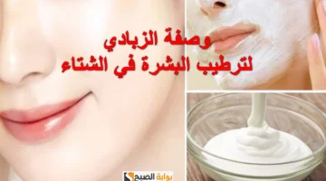 وصفة الزبادي لترطيب البشرة