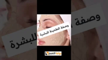 وصفة الطحينة للبشرة