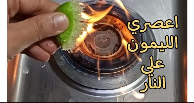 اختراع ذكي لن تسمعي عنه من قبل....شاهدي ماذا يحدث عند عصير الليمون علي النار اختراع هيريحك العمر كله 5 اختراع ذكي لن تسمعي عنه من قبل….شاهدي ماذا يحدث عند عصير الليمون علي النار اختراع هيريحك العمر كله