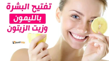 وصفات منزلية لتبييض البشرة الفوري وإزالة التصبغات من أول استخدام هتلاحظي الفرق “هتتوري زي القمر”