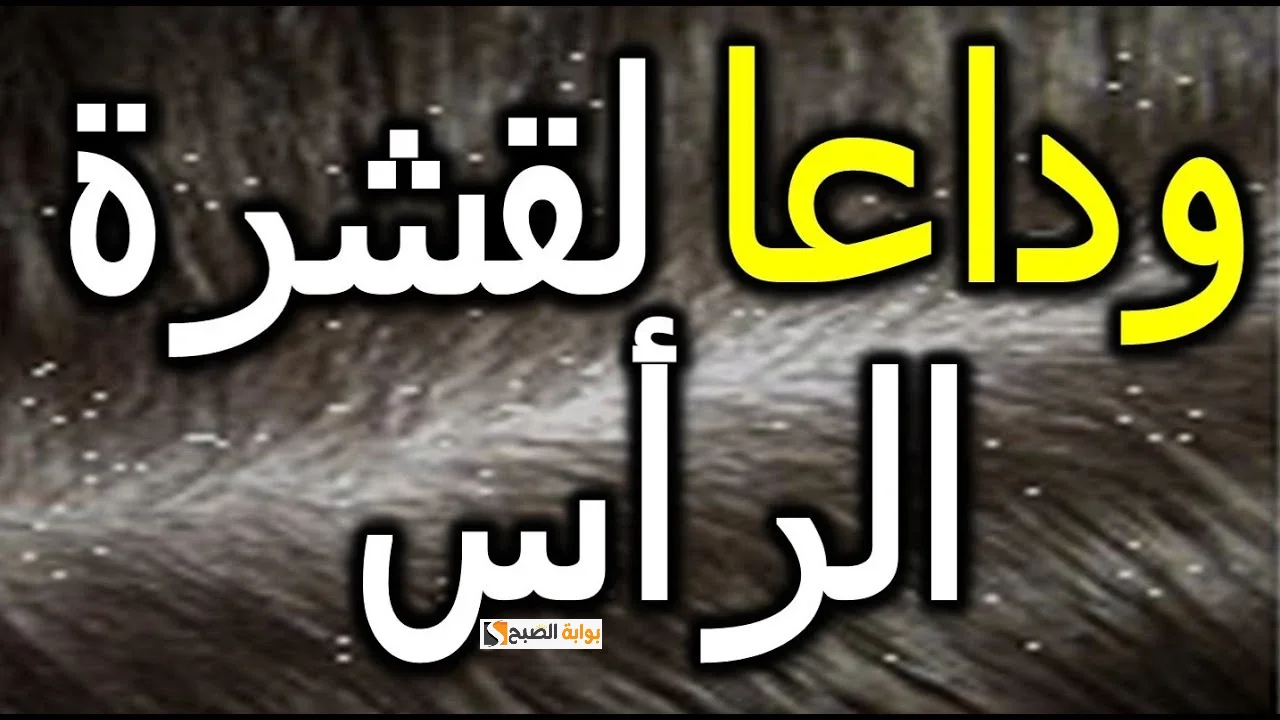 وصفات طبيعيه للتخلص من قشرة الشعر نهائيا بأقل تكلفة ومن مكونات منزلية