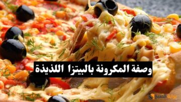 دلعي عيالك.. وصفة المكرونة بالبيتزا الشهية وبمكونات بسيطة وموجودة في كل بيت