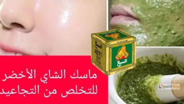 قناع النشا والشاي الأخضر لشد الوجه هيخلي بشرتك صافية بدون تجاعيد