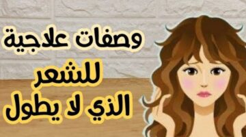 وصفة تطويل الشعر
