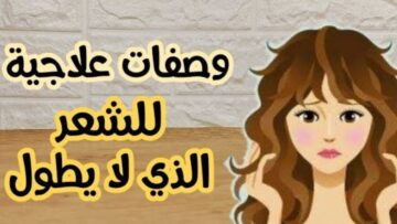 وصفة تطويل الشعر بزيت جوز الهند والأفوكادو لتغذية الشعر من الجذور حتى الأطراف