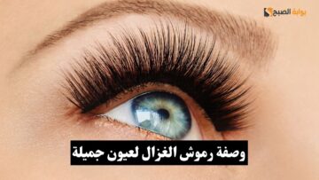 وصفة رموش الغزال اللي كتير ميعرفهاش خلي جمال عيونك الحقيقي يبان بمكون واحد وبسيط
