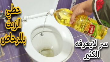اختراع عبقري أرمي الزيت في المرحاض هتنصدمي من النتيجة نضافة ولمعان فكرة اغلي من الذهب ياريت جربتها من زمان