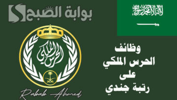 “رابط مباشر”.. التقديم في وظائف الحرس الملكي على رتبة جندي للرجال 1445 وأهم الشروط