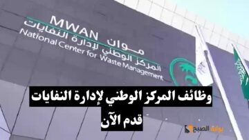 المركز الوطني لإدارة النفايات يعلن عن حاجته لوظائف جديدة من الجنسين.. قدم من هنا mwan