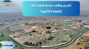 وظائف جامعة الملك خالد