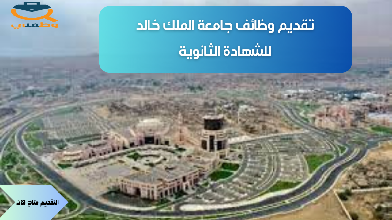 رابط التقديم علي وظائف جامعة الملك خالد للشهادة الثانوية فأعلى