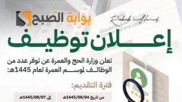“وظائف موسمية”… رابط التقديم على وظائف موسم العمرة 1445 والتخصصات المطلوبة