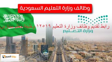 وظائف وزارة التعليم السعودية 1