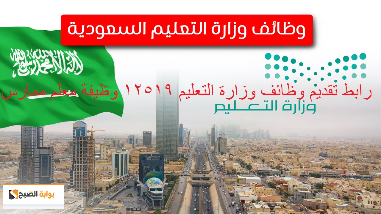 رابط تقديم وظائف وزارة التعليم السعودية 1445 | 12519 وظيفة "معلم ممارس" تعرف على الشروط والتخصصات وموعد التقديم 5 رابط تقديم وظائف وزارة التعليم السعودية 1445 | 12519 وظيفة “معلم ممارس” تعرف على الشروط والتخصصات وموعد التقديم