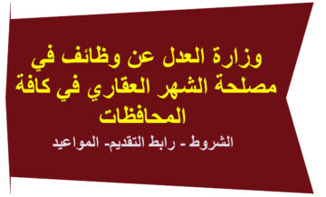 بوابة الوظائف الحكومية.. التقديم في وظائف مصلحة الشهر العقاري والتوثيق