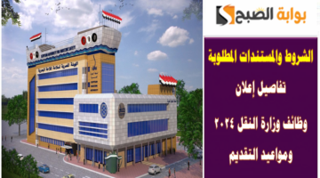 وظائف وزارة النقل 2024