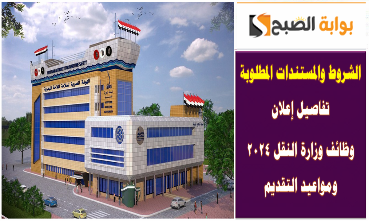 الشروط والمستندات المطلوبة.. تفاصيل إعلان وظائف وزارة النقل 2024 ومواعيد التقديم 5 الشروط والمستندات المطلوبة.. تفاصيل إعلان وظائف وزارة النقل 2024 ومواعيد التقديم