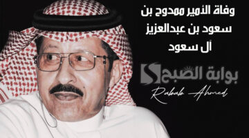 وفاة الأمير ممدوح بن سعود بن عبدالعزيز