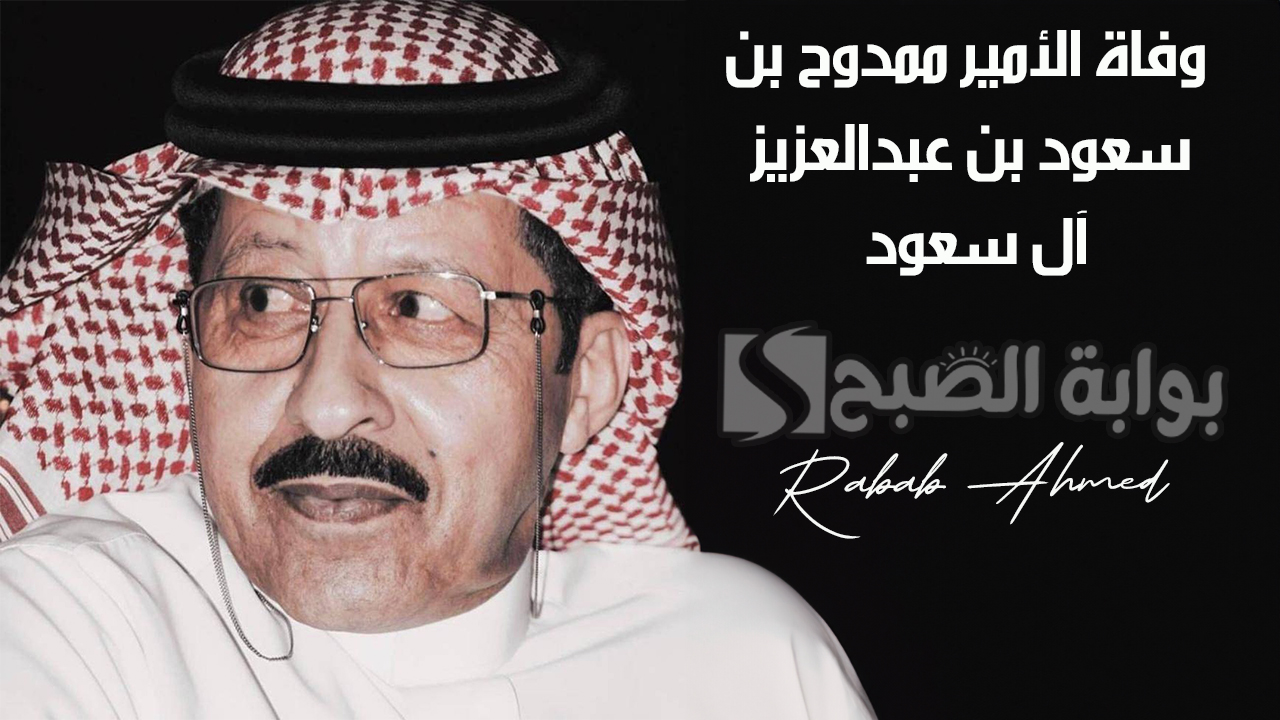 "عضو شرف نادي النصر"... وفاة الأمير ممدوح بن سعود بن عبدالعزيز آل سعود وموعد الجنازة 5 “عضو شرف نادي النصر”… وفاة الأمير ممدوح بن سعود بن عبدالعزيز آل سعود وموعد الجنازة