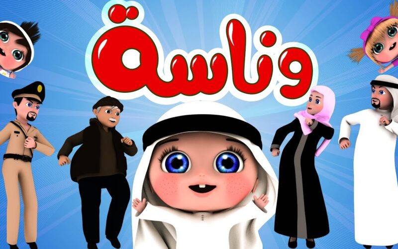 وينك يا لولو.. تردد قناة وناسة الجديد 2024 على النايل والعرب سات لمشاهدة أقوي باقة من أغاني الأطفال 5 وينك يا لولو.. تردد قناة وناسة الجديد 2024 على النايل والعرب سات لمشاهدة أقوي باقة من أغاني الأطفال