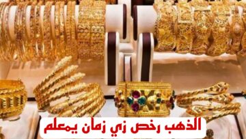تراجع كبير في سعر الذهب.. تعرف علي أسعار الذهب اليوم السبت 24 فبراير