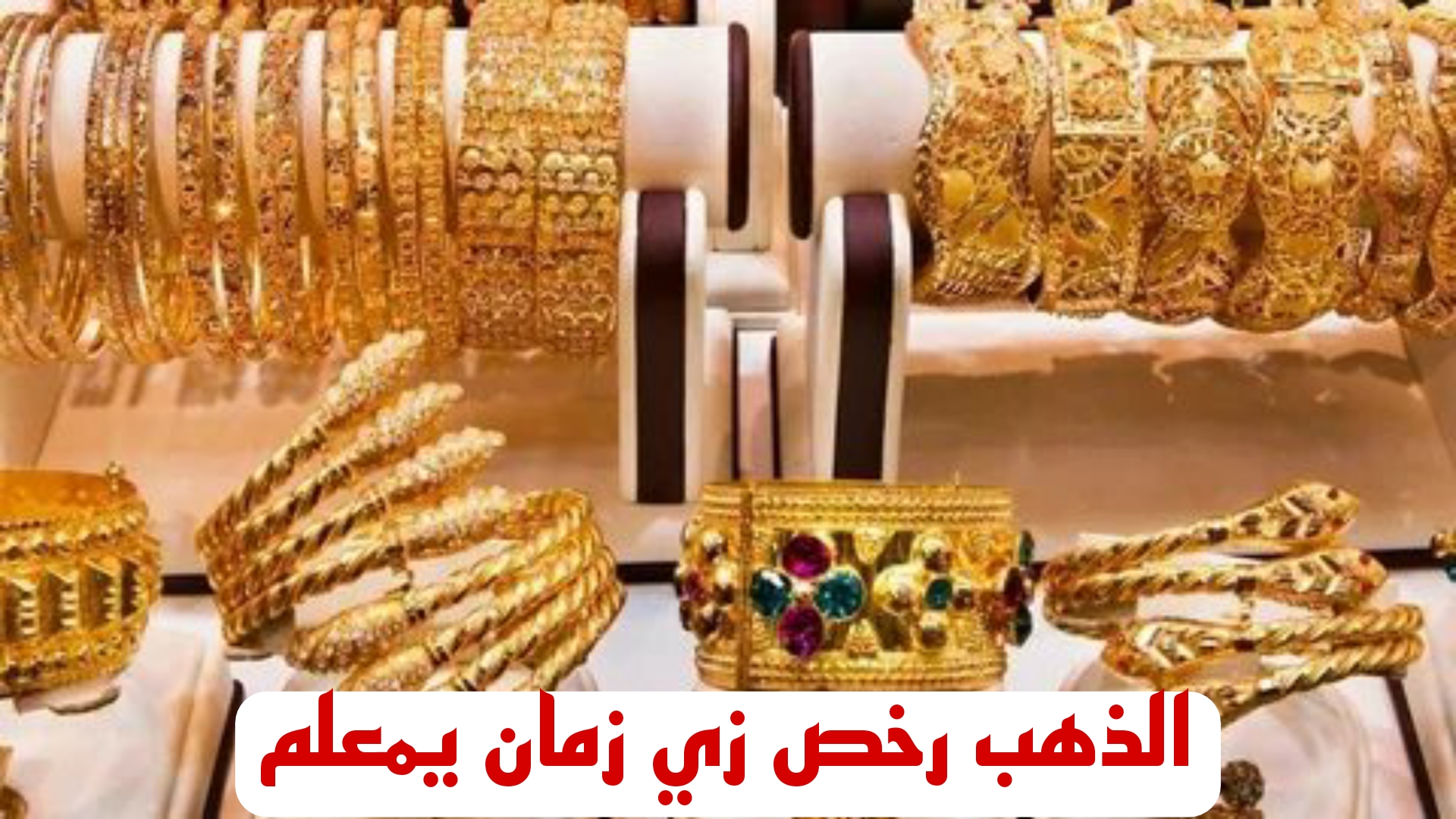 تراجع كبير في سعر الذهب.. تعرف علي أسعار الذهب اليوم السبت 24 فبراير 5 تراجع كبير في سعر الذهب.. تعرف علي أسعار الذهب اليوم السبت 24 فبراير
