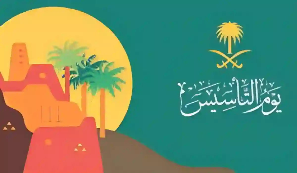 ما موعد إجازة يوم التأسيس في المملكة العربية السعودية؟