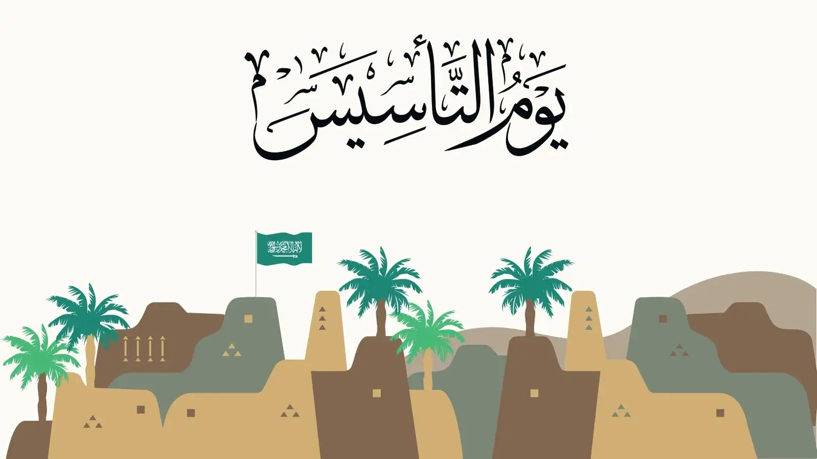 هل القطاع الخاص ليس له إجازة يوم التأسيس السعودي؟ .. نظام العمل يجيب