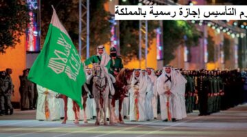 يوم التأسيس