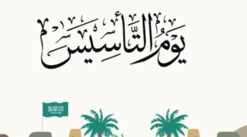 يوم التأسيس 4
