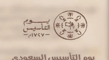 يوم التأسيس السعودي 1
