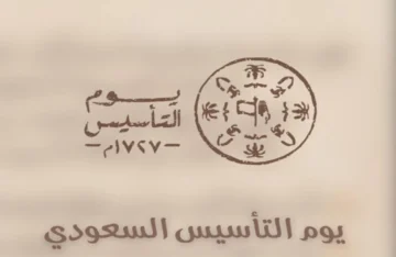 أجمل عبارات ورسائل التهنئة بيوم التأسيس السعودي 1445 هـ