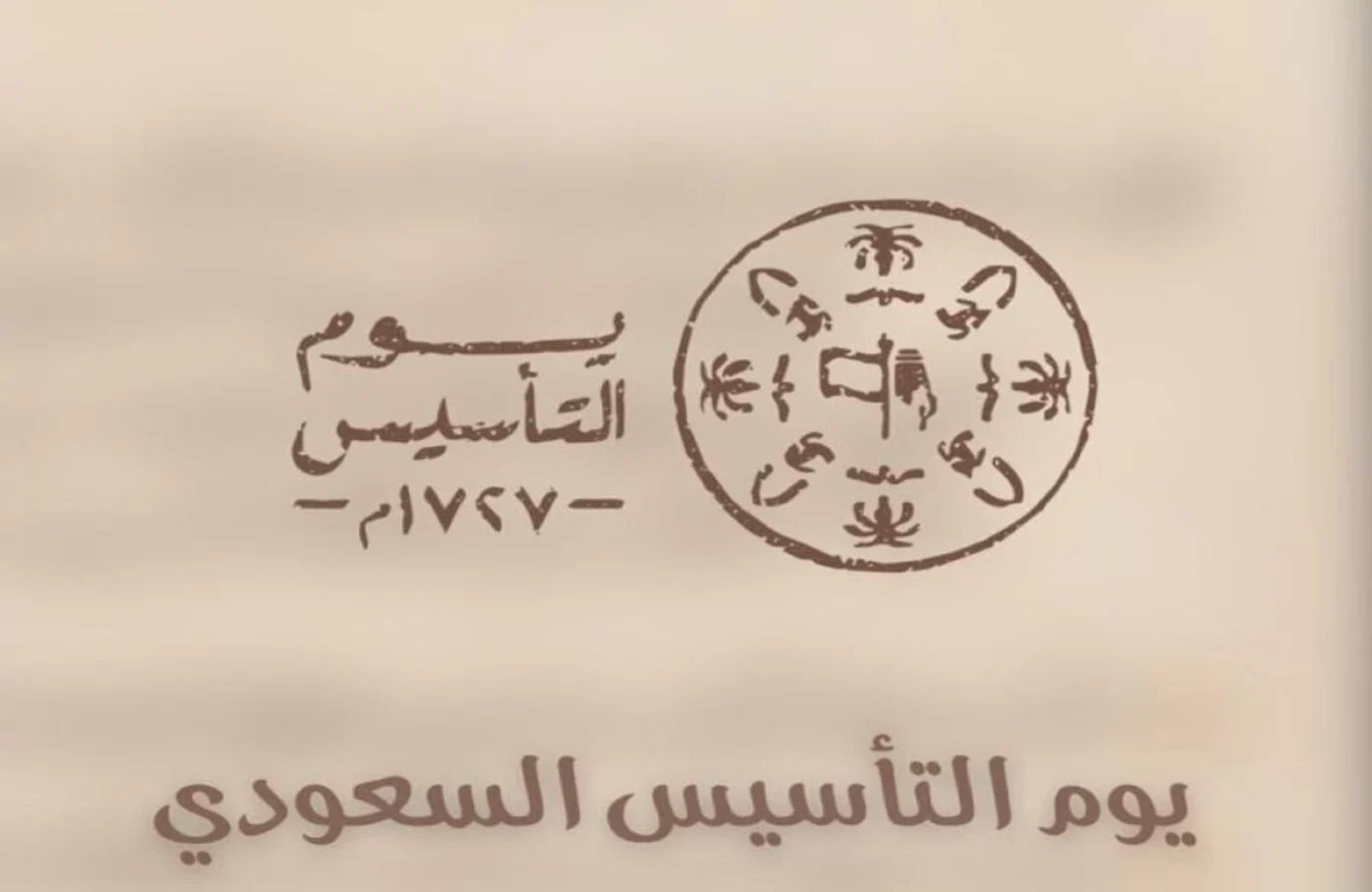 أجمل عبارات ورسائل التهنئة بيوم التأسيس السعودي 1445 هـ