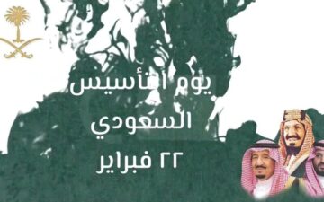 إجازة يوم التأسيس للقطاع الحكومي 1445 تنتهي هذا الموعد