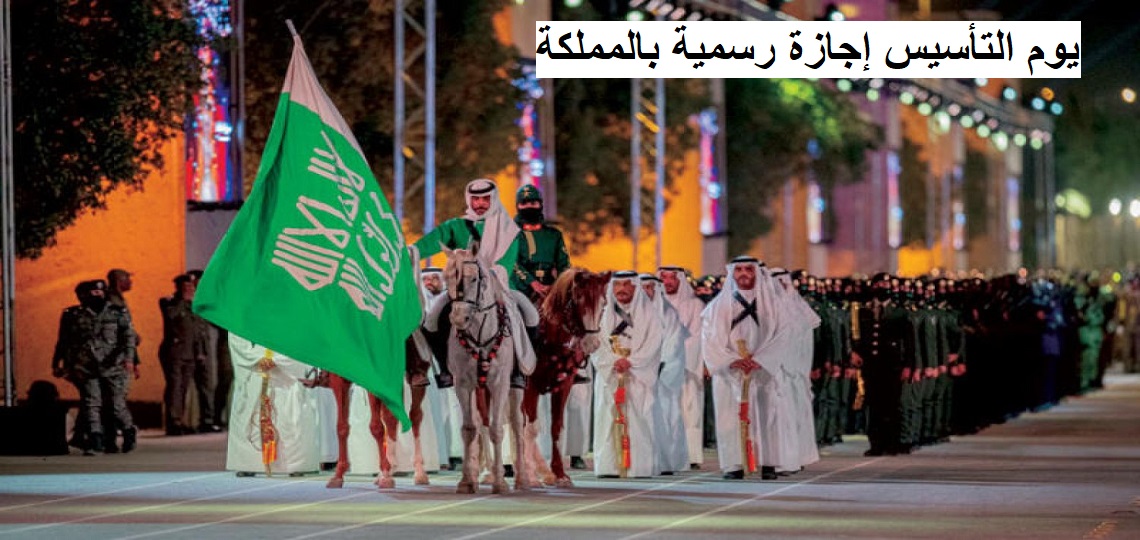 متى يوم التأسيس 1445 وإجازته للقطاع الخاص والعام؟ وأبرز مظاهر الاحتفال